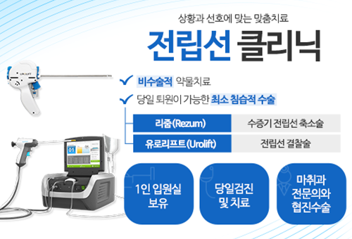 전립선 클리닉