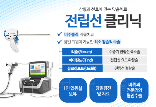 전립선 클리닉